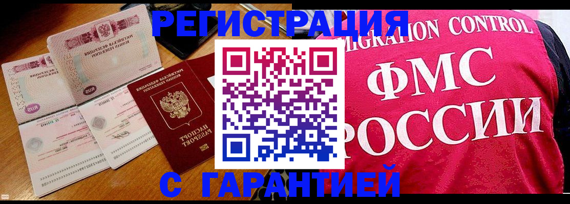 прописка гарантия в Новосибирске