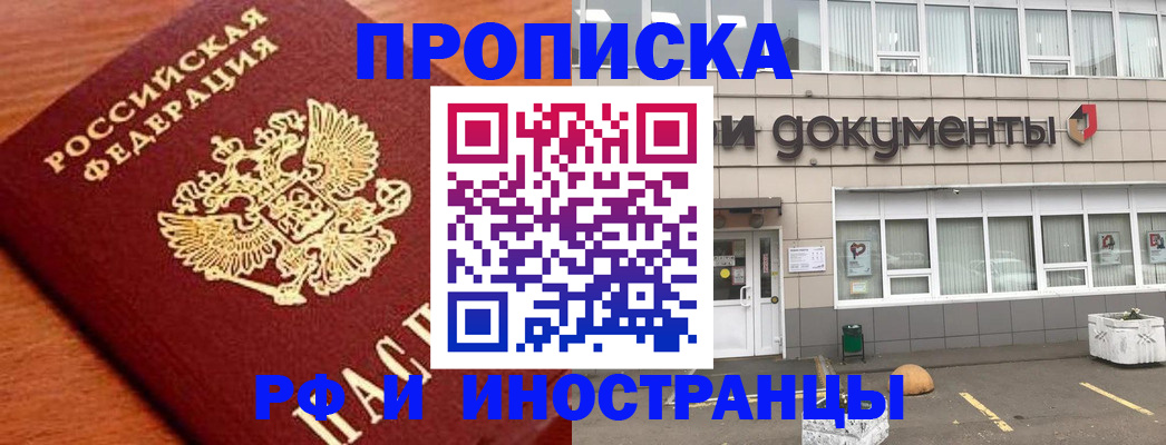 прописка в Новосибирске